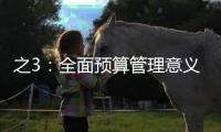 之3：全面預算管理意義和作用