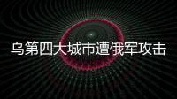 烏第四大城市遭俄軍攻擊 全境響警報 最新軍情！