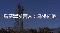 烏空軍發言人：烏將向他國租用防空系統加強戰時防衛