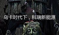 烏卡時代下，科瑞新能源穿越周期韌性增長