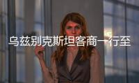 烏茲別克斯坦客商一行至帝盟重工合作交流