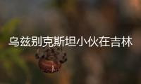 烏茲別克斯坦小伙在吉林化身中國滿族歷史文化發燒友