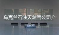 烏克蘭石油天然氣公司介紹居民天然氣價格組成