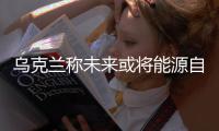 烏克蘭稱未來或?qū)⒛茉醋越o自足 停止能源進(jìn)口