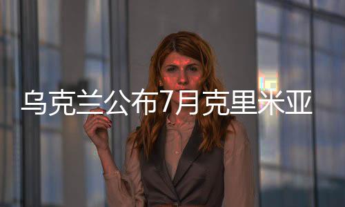 烏克蘭公布7月克里米亞大橋爆炸錄像