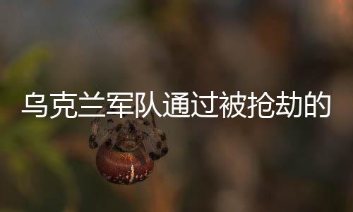 烏克蘭軍隊通過被搶劫的蘋果AirPods定位與分析俄羅斯軍隊的行蹤
