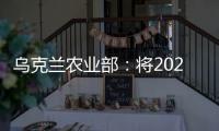 烏克蘭農(nóng)業(yè)部：將2024/25年度的小麥出口限制在1620萬(wàn)噸