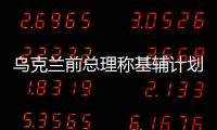 烏克蘭前總理稱基輔計劃進(jìn)口超級昂貴的電力