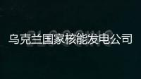 烏克蘭國(guó)家核能發(fā)電公司：扎波羅熱核電站運(yùn)行存在風(fēng)險(xiǎn)