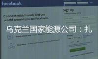 烏克蘭國家能源公司：扎波羅熱核電站其中一條供電線路已恢復運行