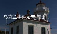烏克蘭事件始末 知乎（烏克蘭事件始末）