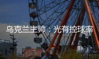 烏克蘭主帥：光有控球率是不夠的，英格蘭沒(méi)有創(chuàng)造出太多機(jī)會(huì)