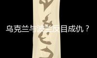 烏克蘭與波蘭反目成仇？梅德韋杰夫拍手叫好