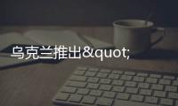 烏克蘭推出"歐洲杯主題菜" 