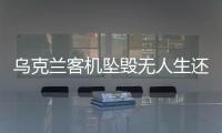 烏克蘭客機墜毀無人生還烏總統宣布1月9日為悼念日