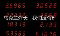 烏克蘭外長：我們沒有B計劃