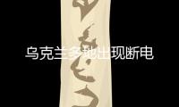 烏克蘭多地出現(xiàn)斷電