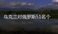 烏克蘭對俄羅斯51名個人和134個實體實施制裁