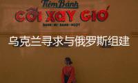 烏克蘭尋求與俄羅斯組建雙邊天然氣財團
