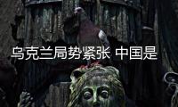 烏克蘭局勢緊張 中國是受益者？