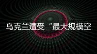 烏克蘭遭受“最大規模空襲”，聯合國緊急開會
