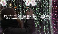 烏克蘭能源部統計煤炭、重油和天然氣存量
