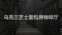 烏克蘭芝士面包房咖啡廳，歷史建筑中的溫馨現(xiàn)代咖啡廳（組圖）