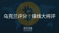 烏克蘭評分：鋒線大將評分不及格 津琴科僅獲6.1分