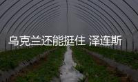 烏克蘭還能挺住 澤連斯基拒馬克龍派兵提議