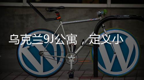 烏克蘭9J公寓，定義小而精致的斑斕生活（組圖）