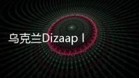 烏克蘭Dizaap loft辦公空間 Dizaap office by Sergey Makhno （組圖）