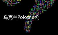 烏克蘭Polotno公寓，潔白的“畫布”需要生活來豐富（組圖）