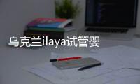 烏克蘭ilaya試管嬰兒醫院介紹 其成功率高達70%
