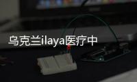烏克蘭ilaya醫療中心試管嬰兒檢查費用明細