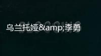 烏蘭托婭&李勇森 新歌《偷偷愛著你》跨年濃情首發