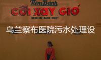 烏蘭察布醫(yī)院污水處理設(shè)備