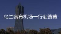 烏蘭察布機場一行赴鑲黃旗機場開展交流指導(dǎo)