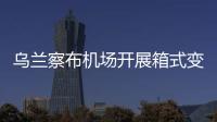 烏蘭察布機場開展箱式變壓器維護工作