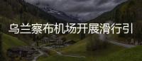 烏蘭察布機(jī)場開展滑行引導(dǎo)標(biāo)記牌維護(hù)工作