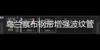 烏蘭察布鋼帶增強波紋管專業生產