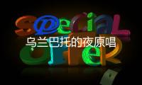 烏蘭巴托的夜原唱
