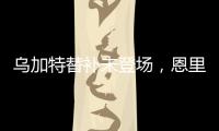 烏加特替補(bǔ)未登場(chǎng)，恩里克：他沒(méi)有犯錯(cuò)，表現(xiàn)完美