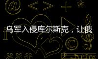 烏軍入侵庫爾斯克，讓俄羅斯有此措手不及，此時的俄軍在哪
