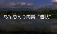 烏軍總司令向美“告狀”：被總統“架空”