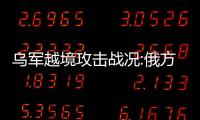 烏軍越境攻擊戰況:俄方28個村落被占，12人死亡，超13萬人避難！