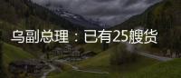 烏副總理：已有25艘貨船經烏克蘭開辟的黑海臨時走廊抵達烏港口