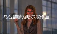 烏合麒麟為哈爾濱作畫，發布新作《哈爾濱總動員》