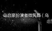 烏啟豪扮演者微笑唇（烏啟豪扮演者）