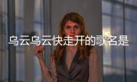 烏云烏云快走開的歌名是什么（烏云烏云）