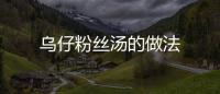 烏仔粉絲湯的做法